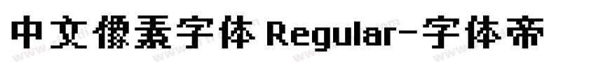 中文像素字体 Regular字体转换